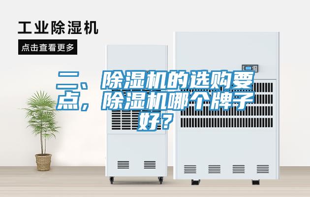 二、除濕機(jī)的選購要點(diǎn)，除濕機(jī)哪個牌子好？