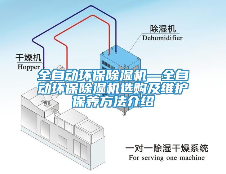 全自動環保除濕機—全自動環保除濕機選購及維護保養方法介紹