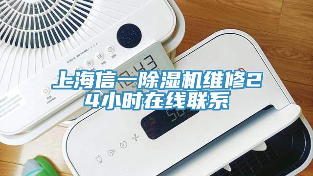 上海信一除濕機維修24小時在線聯(lián)系