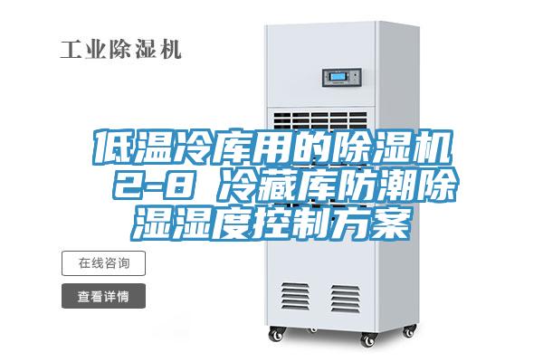 低溫冷庫用的除濕機 2-8℃冷藏庫防潮除濕濕度控制方案