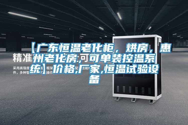 【廣東恒溫老化柜，烘房，惠州老化房，可單裝控溫系統】價格,廠家,恒溫試驗設備