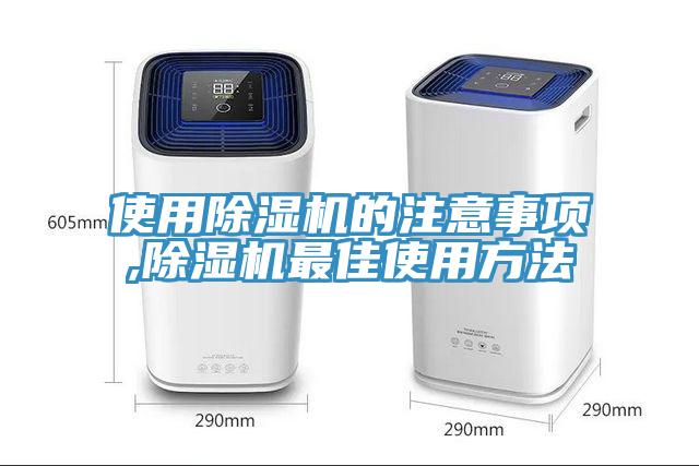 使用除濕機(jī)的注意事項(xiàng),除濕機(jī)最佳使用方法