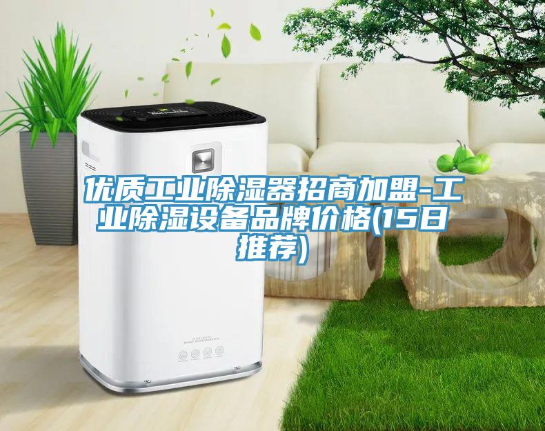 優質工業除濕器招商加盟-工業除濕設備品牌價格(15日推薦)