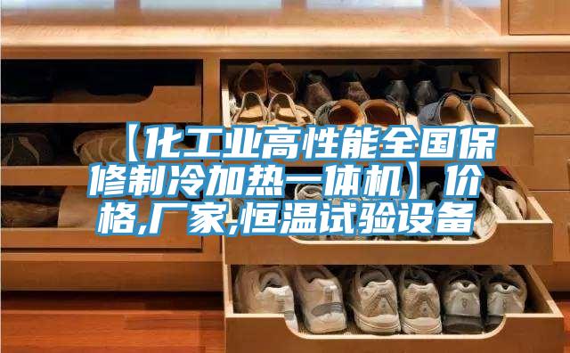 【化工業高性能全國保修制冷加熱一體機】價格,廠家,恒溫試驗設備