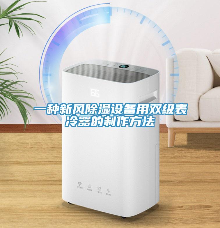 一種新風除濕設(shè)備用雙級表冷器的制作方法