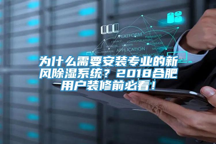 為什么需要安裝專業的新風除濕系統？2018合肥用戶裝修前必看！