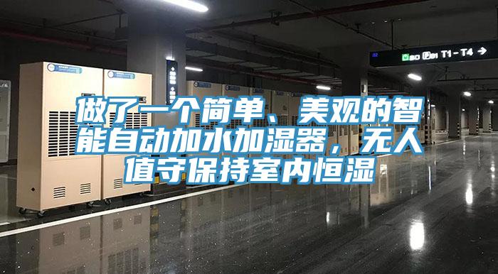 做了一個簡單、美觀的智能自動加水加濕器，無人值守保持室內(nèi)恒濕