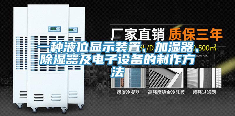 一種液位顯示裝置、加濕器、除濕器及電子設備的制作方法