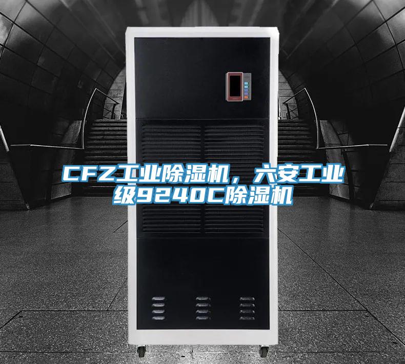 CFZ工業除濕機，六安工業級9240C除濕機