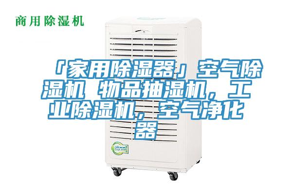 「家用除濕器」空氣除濕機 物品抽濕機，工業除濕機，空氣凈化器