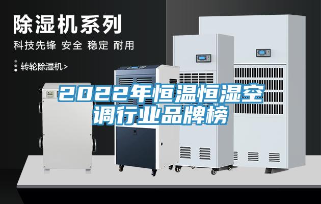 2022年恒溫恒濕空調行業(yè)品牌榜