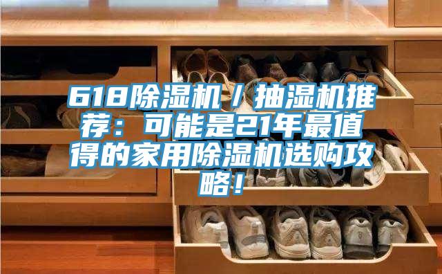 618除濕機／抽濕機推薦：可能是21年最值得的家用除濕機選購攻略！