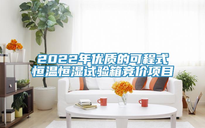 2022年優(yōu)質(zhì)的可程式恒溫恒濕試驗(yàn)箱競(jìng)價(jià)項(xiàng)目