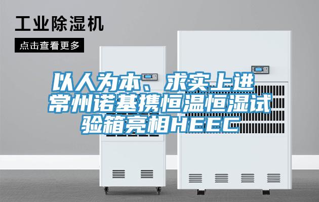 以人為本、求實上進 常州諾基攜恒溫恒濕試驗箱亮相HEEC