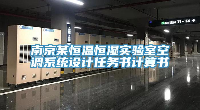 南京某恒溫恒濕實驗室空調系統設計任務書計算書