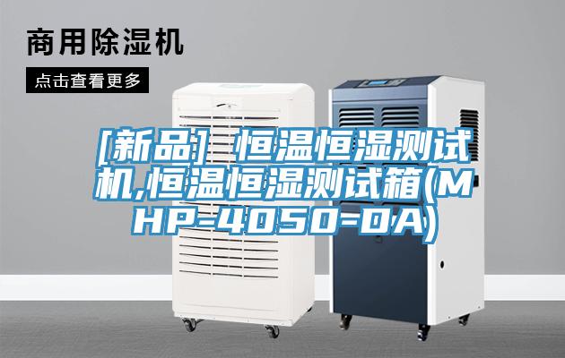 [新品] 恒溫恒濕測試機,恒溫恒濕測試箱(MHP-4050-DA)