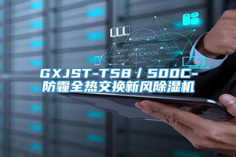 GXJST-T58／500C-防霾全熱交換新風(fēng)除濕機