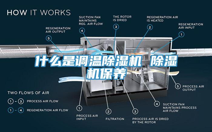 什么是調溫除濕機 除濕機保養