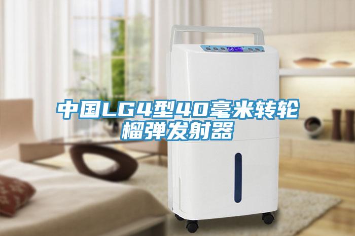 中國(guó)LG4型40毫米轉(zhuǎn)輪榴彈發(fā)射器