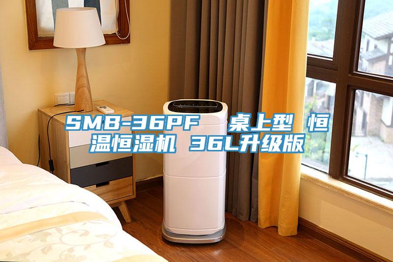 SMB-36PF  桌上型 恒溫恒濕機(jī) 36L升級(jí)版