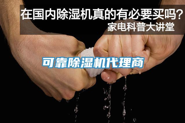 可靠除濕機(jī)代理商