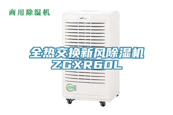 全熱交換新風除濕機ZGXR60L