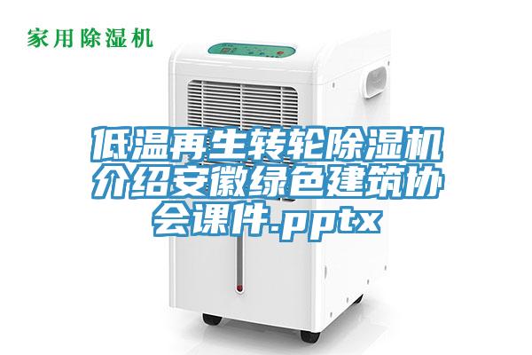 低溫再生轉(zhuǎn)輪除濕機(jī)介紹安徽綠色建筑協(xié)會課件.pptx