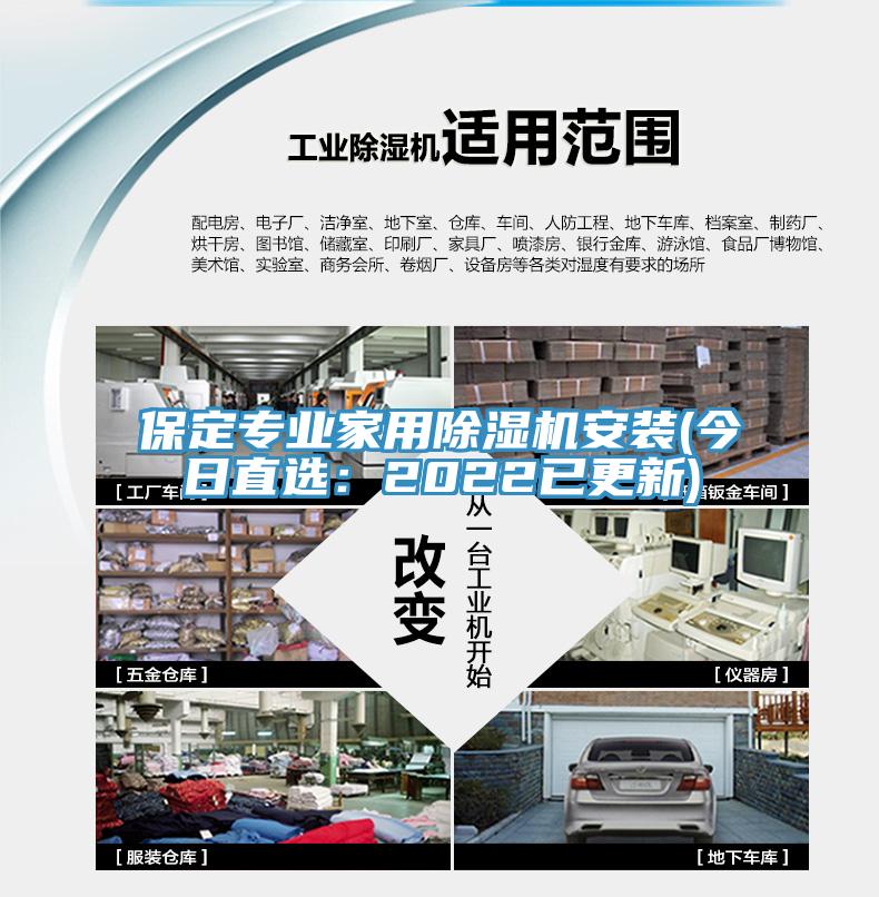 保定專業家用除濕機安裝(今日直選：2022已更新)