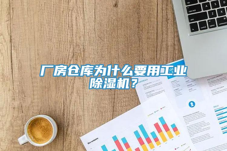 廠房倉(cāng)庫(kù)為什么要用工業(yè)除濕機(jī)？