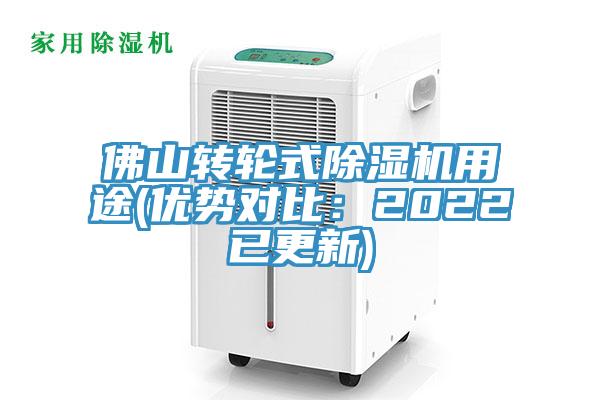 佛山轉輪式除濕機用途(優勢對比：2022已更新)