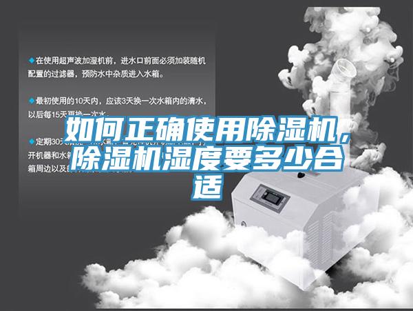 如何正確使用除濕機，除濕機濕度要多少合適