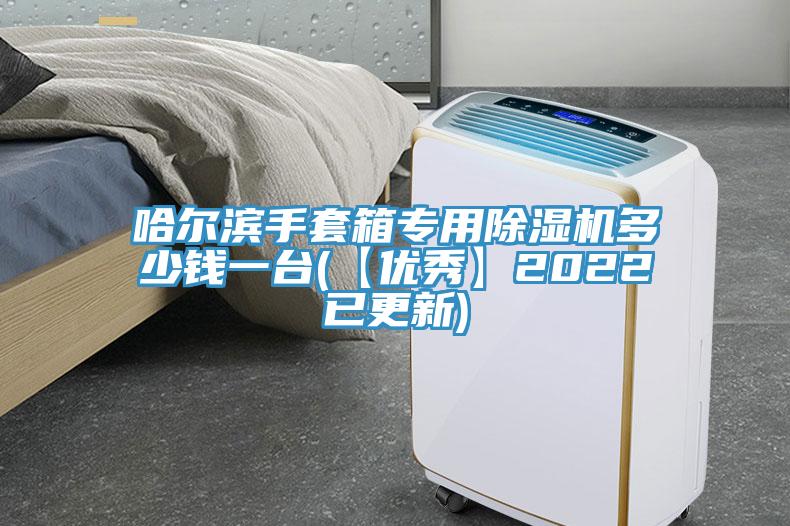 哈爾濱手套箱專用除濕機多少錢一臺(【優秀】2022已更新)