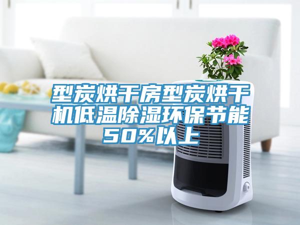 型炭烘干房型炭烘干機(jī)低溫除濕環(huán)保節(jié)能50%以上