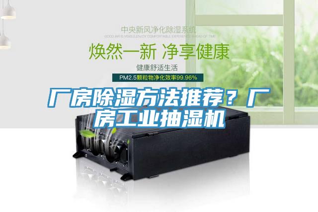 廠房除濕方法推薦？廠房工業(yè)抽濕機(jī)