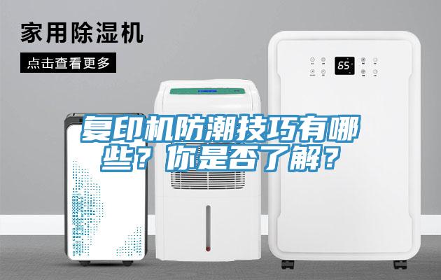 復印機防潮技巧有哪些？你是否了解？