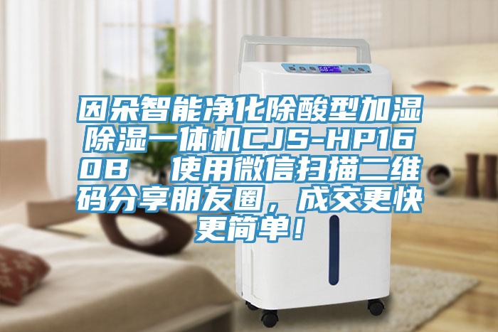 因朵智能凈化除酸型加濕除濕一體機CJS-HP160B  使用微信掃描二維碼分享朋友圈，成交更快更簡單！