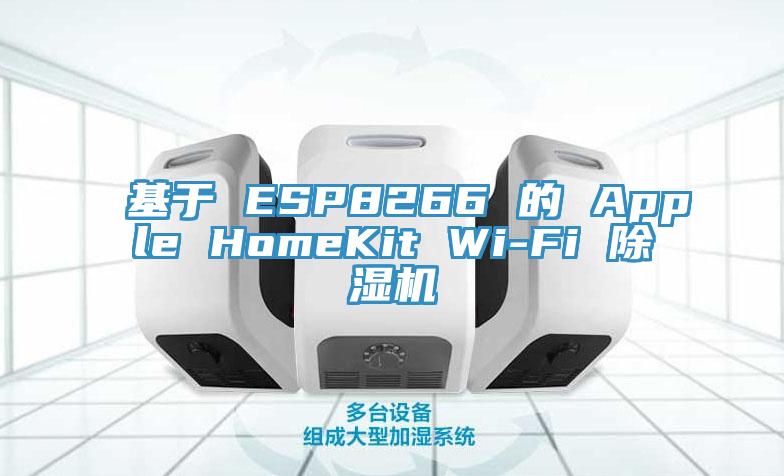 基于 ESP8266 的 Apple HomeKit Wi-Fi 除濕機(jī)