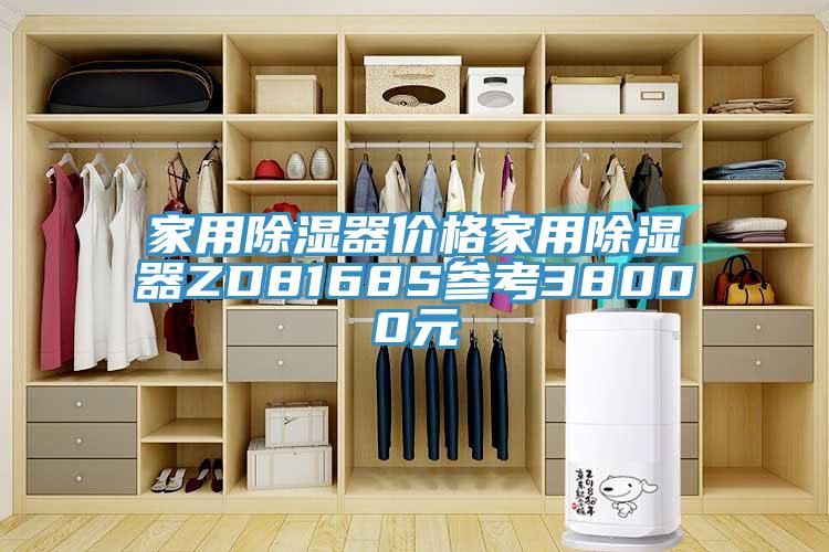 家用除濕器價格家用除濕器ZD8168S參考38000元