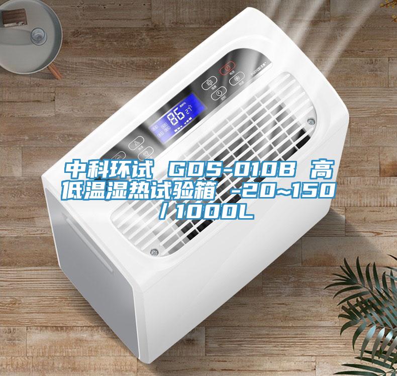 中科環(huán)試 GDS-010B 高低溫濕熱試驗箱 -20~150℃／1000L