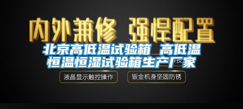 北京高低溫試驗箱 高低溫恒溫恒濕試驗箱生產廠家