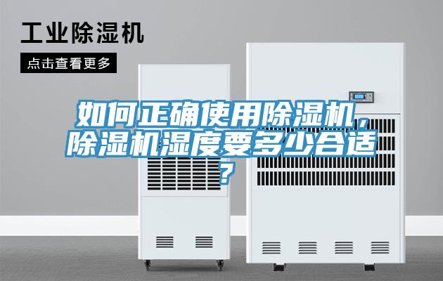 如何正確使用除濕機，除濕機濕度要多少合適？