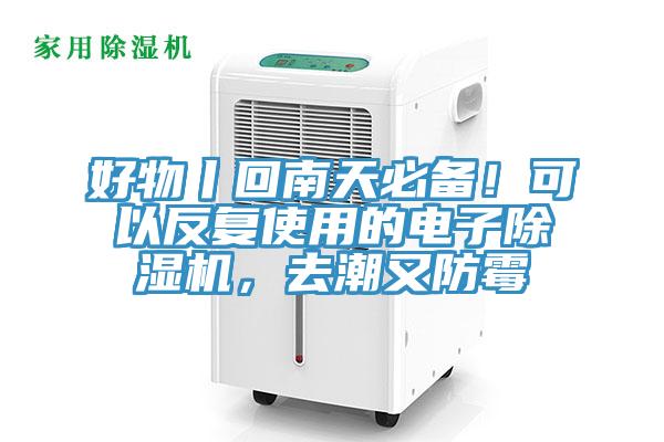 好物丨回南天必備！可以反復使用的電子除濕機，去潮又防霉