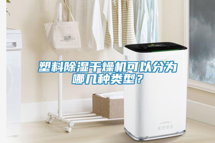 塑料除濕干燥機可以分為哪幾種類型？