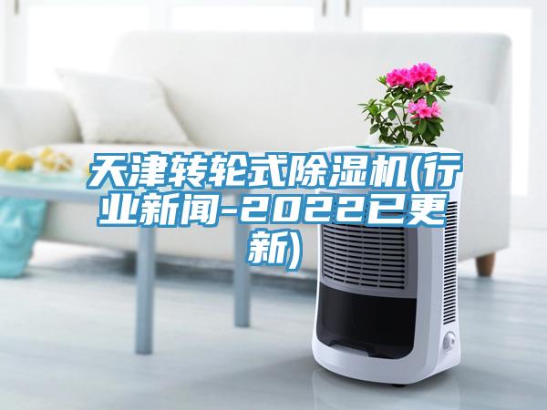 天津轉輪式除濕機(行業新聞-2022已更新)