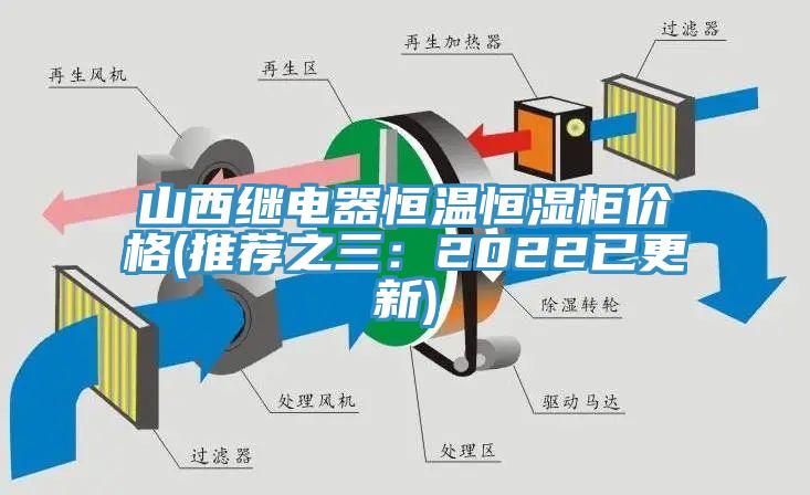 山西繼電器恒溫恒濕柜價格(推薦之三：2022已更新)