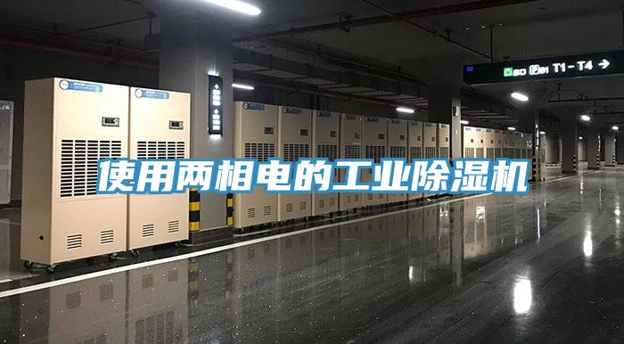 使用兩相電的工業除濕機