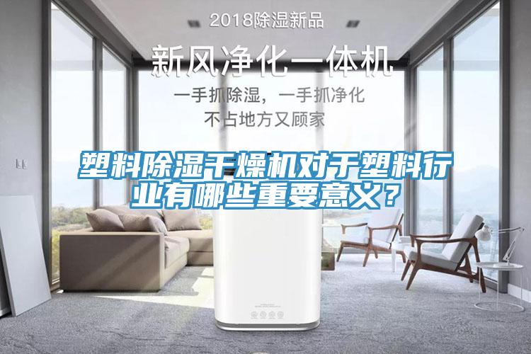 塑料除濕干燥機對于塑料行業有哪些重要意義？