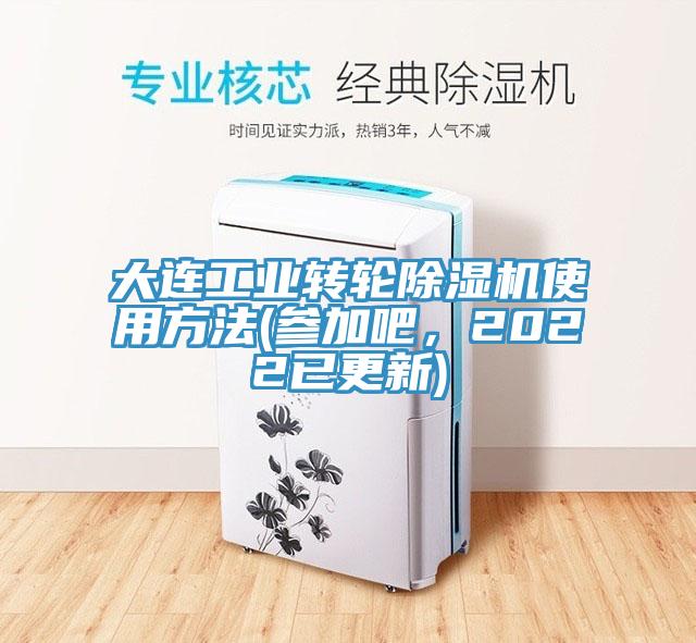 大連工業(yè)轉(zhuǎn)輪除濕機使用方法(參加吧，2022已更新)