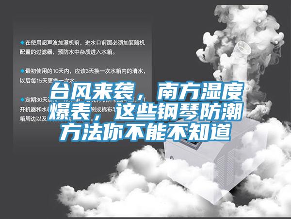 臺風來襲，南方濕度爆表，這些鋼琴防潮方法你不能不知道