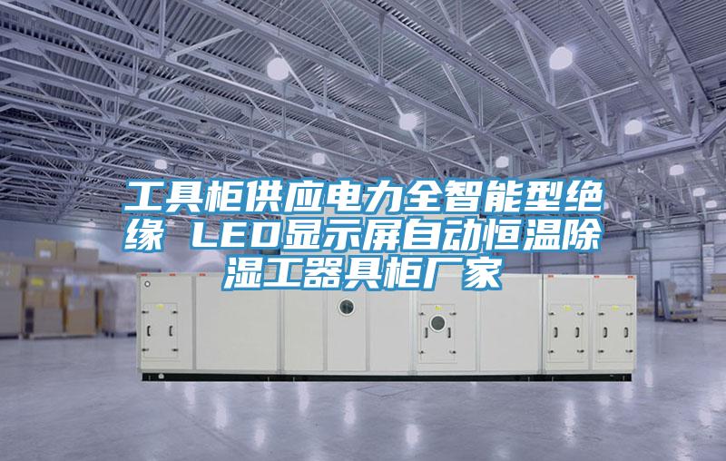 工具柜供應電力全智能型絕緣 LED顯示屏自動恒溫除濕工器具柜廠家